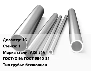 Труба нержавеющая 16х1 мм Сталь AISI 316 ГОСТ: ГОСТ 9940-81 бесшовная